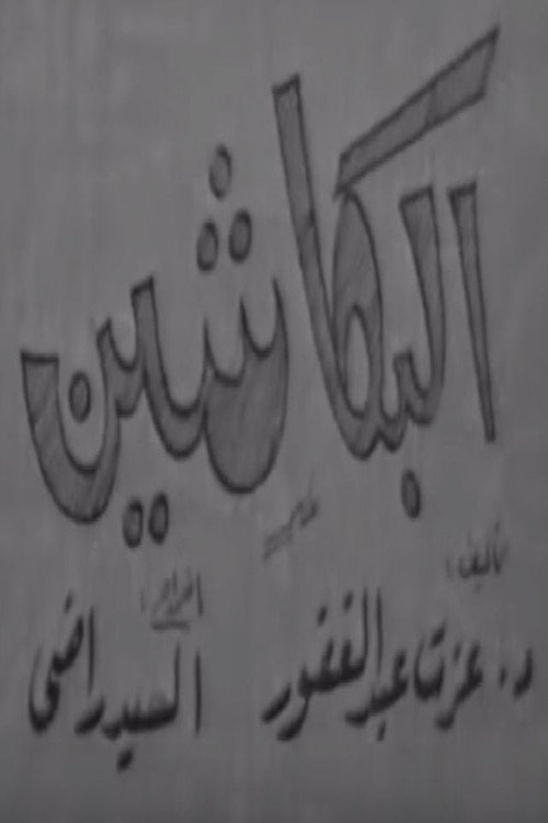 Movie poster for البكاشين (1970)