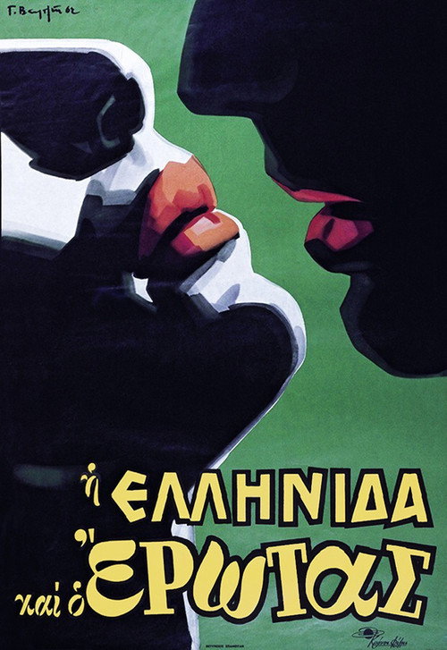 Movie poster for The Greek woman and love (1962)