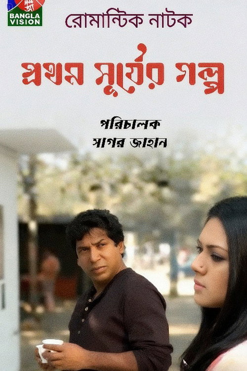 Movie poster for Prothom Shurjer Golpo (2014)