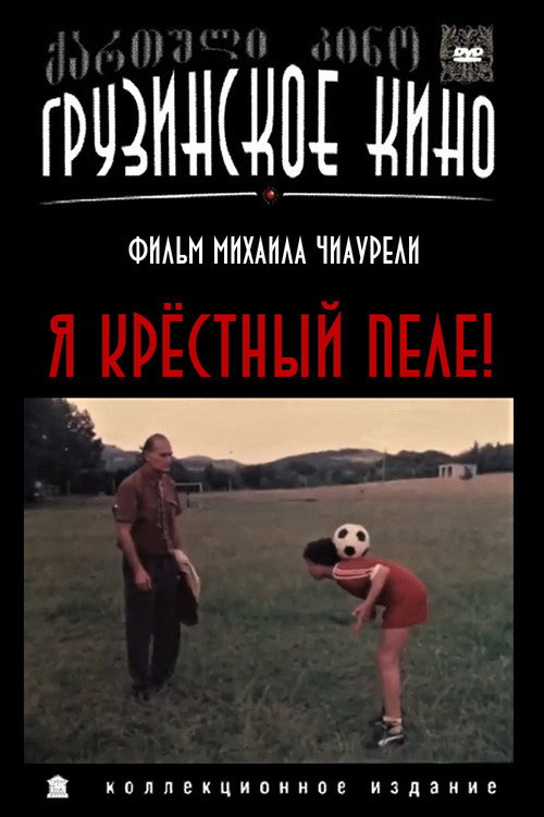 Movie poster for I, Godfather of Pele! (1991)
