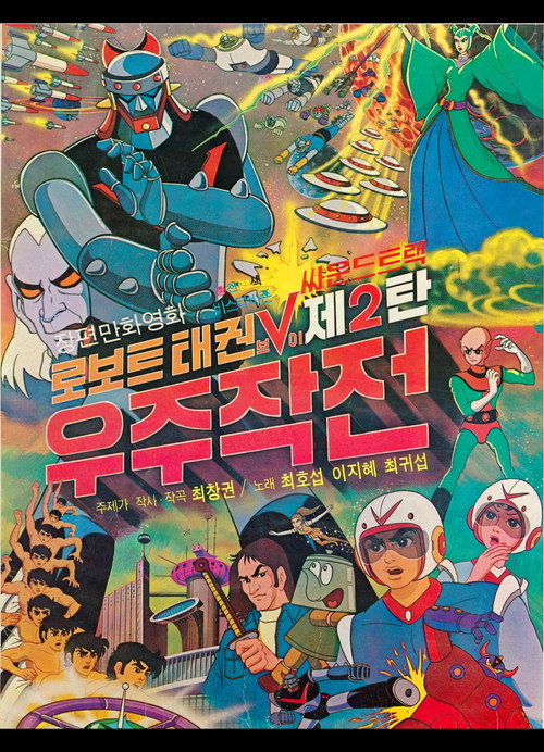 Movie poster for Robot Taekwon V 2: Space Operation (1976)