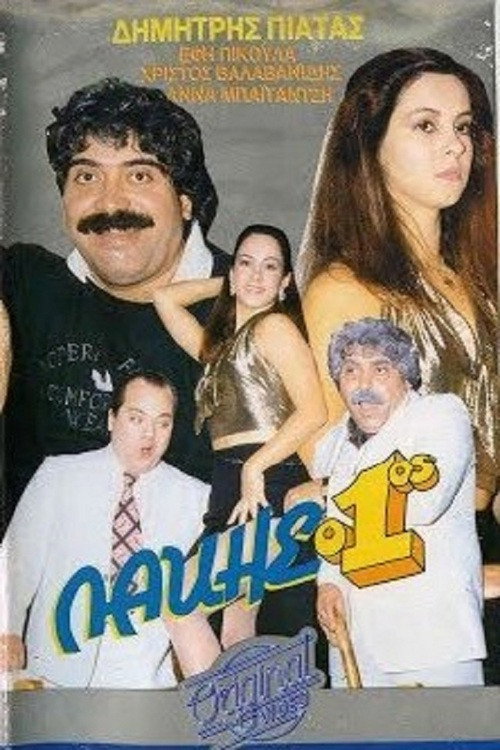 Movie poster for Lakis o 1os (1987)