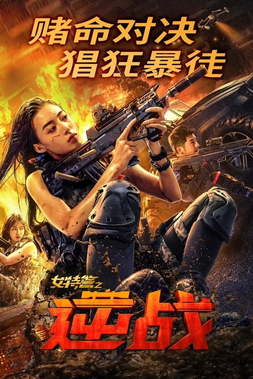 Movie poster for SWAT: Angels in Mission (2024)