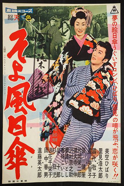 Movie poster for Gentle Breeze (1959)