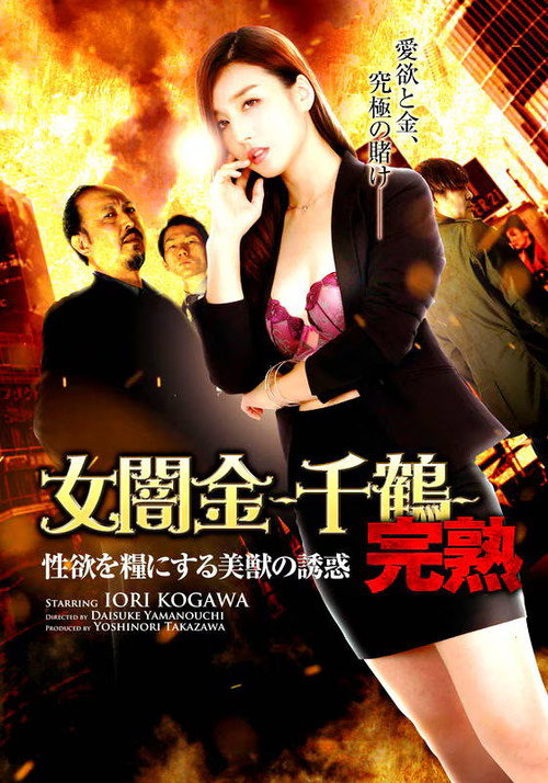 Movie poster for Female Loan Shark: Chizuru - The Temptation of a Beautiful Beast Who Feeds on Sexual Desire (2019)