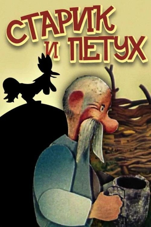Movie poster for The Old Man and the Rooster (1984)