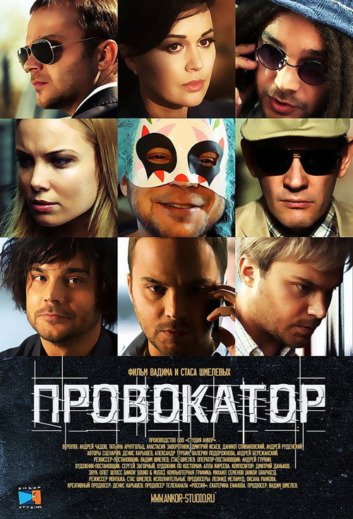 Провокатор poster