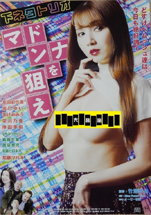 Movie poster for Shimoneta trio: Madonna o nerae (2023)