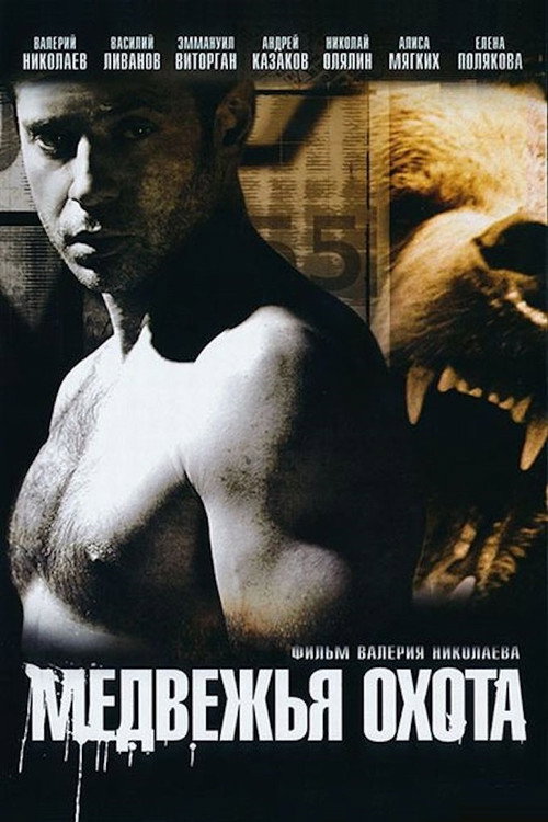 Movie poster for Bear Hunting (2008)