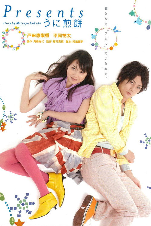 Movie poster for Presents: Sea Urchin Rice Cracker (2007)