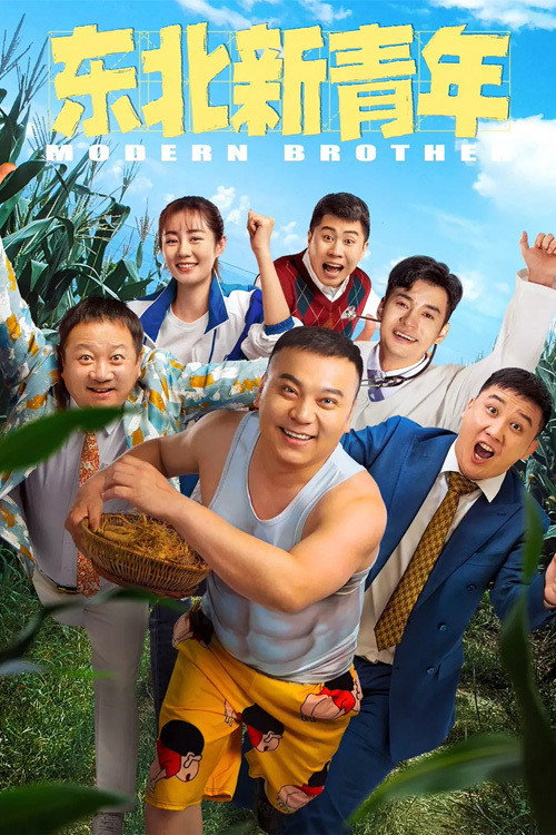 Movie poster for Modern Brother (2021)