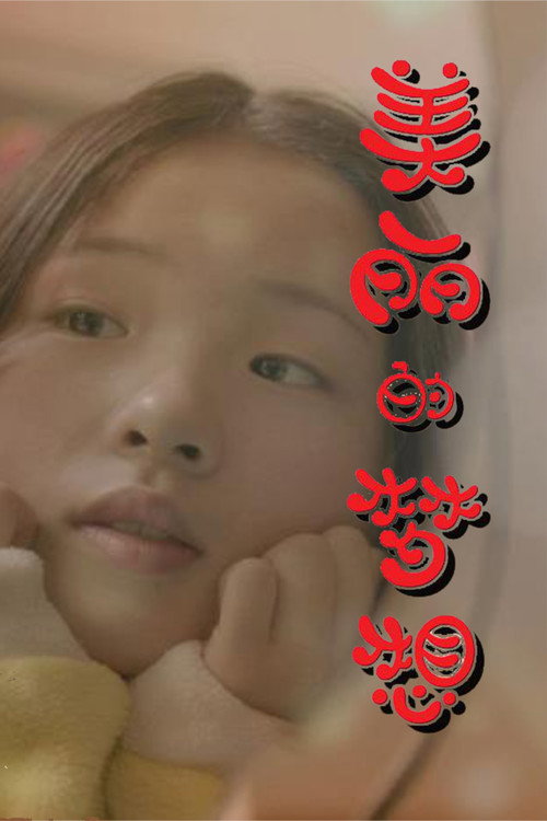 Movie poster for Beautiful Dream (2015)