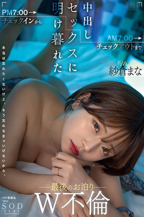Movie poster for PM7:00チェックインからAM7:00チェックアウトまで中出しセックスに明け暮れた最後のお泊りW不倫 紗倉まな (2022)