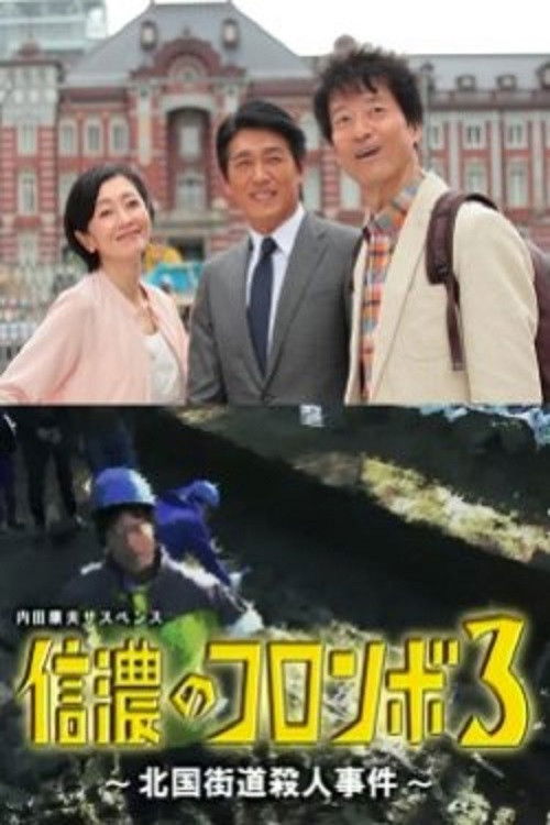 Movie poster for Columbo of Shinano 3 - The Hokkoku Kaido Murder Case (2016)
