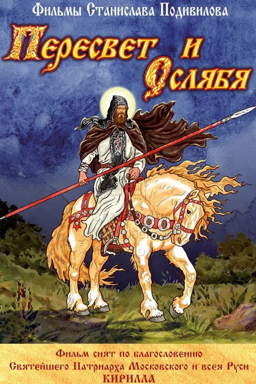 Movie poster for Пересвет и Ослябя (2010)