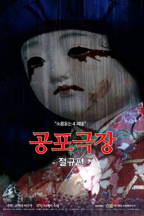 Movie poster for Horror Theater: The Scream (2017)