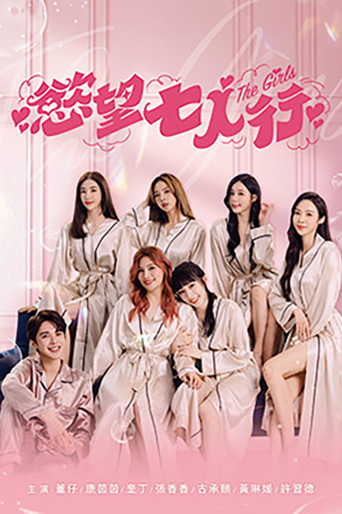 The Girls poster