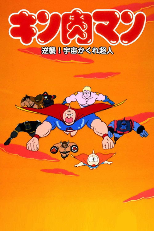 Movie poster for Kinnikuman: Counterattack! Hidden Space Superman (1985)