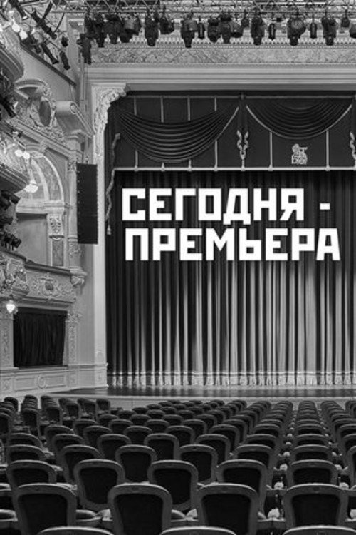 Movie poster for The Premiere is Tonight (1965)