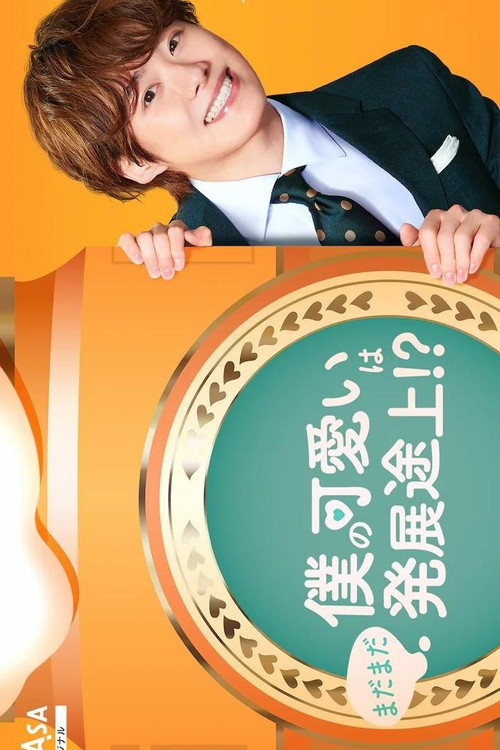 Boku no Kawaii wa Madamada Hatsutentojo!? poster