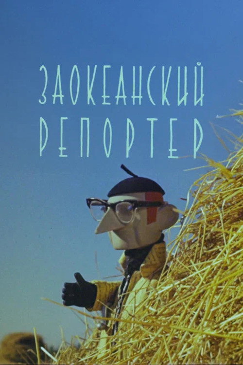 Movie poster for Reporter from Overseas (1961)