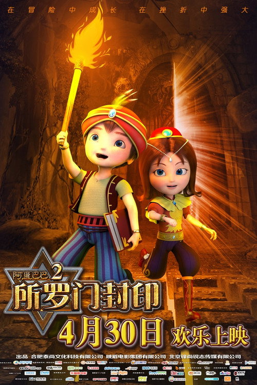 Movie poster for Alibaba 2 Solomon Seal (2016)