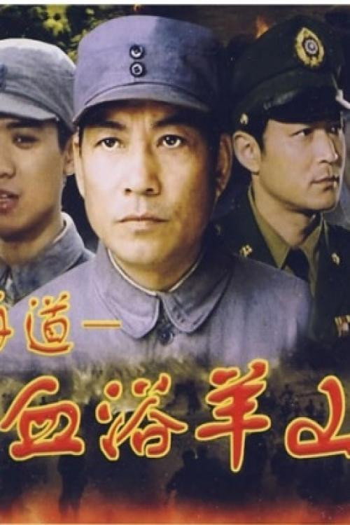 Movie poster for 血浴羊山 (2001)