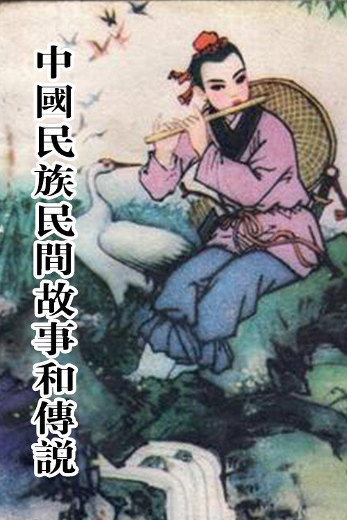 Series poster for 中国民族民间故事和传说 (1996)
