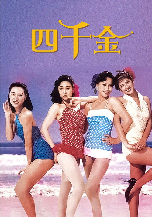 Movie poster for Four Loves (1989)