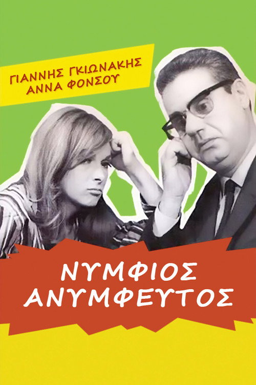 Movie poster for Unmarried Groom (1967)