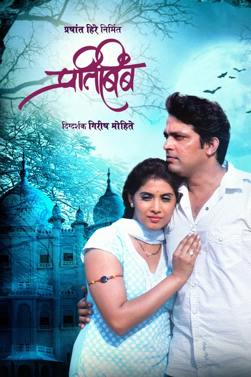Movie poster for Pratibimb (2011)