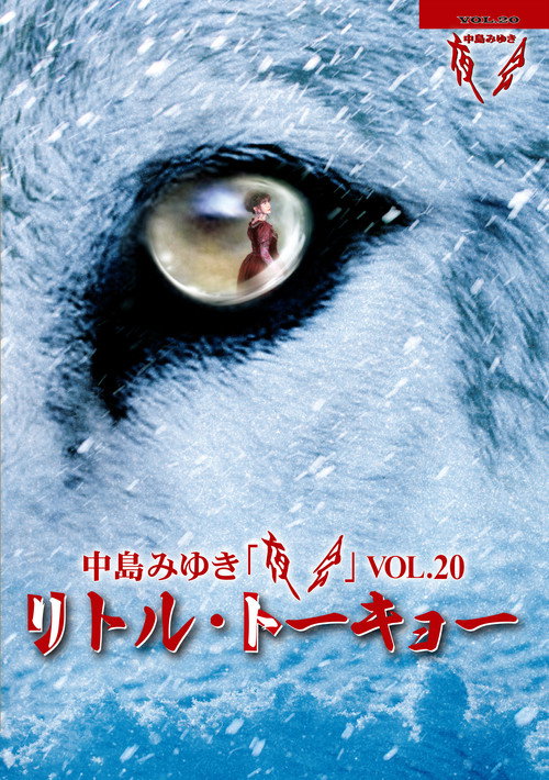 Movie poster for 夜会VOL.20「リトル・トーキョー」 (2019)