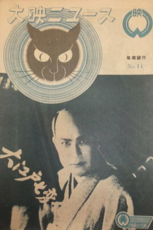 Movie poster for Monsters Catcher Oedo Seven Changes (1949)