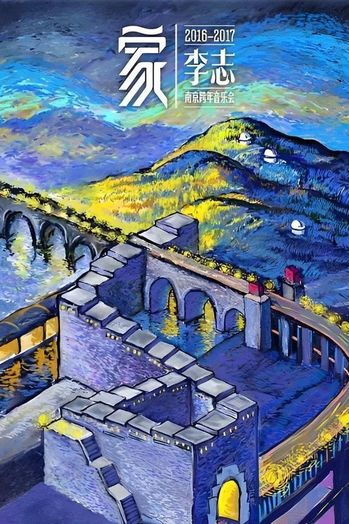 Movie poster for 家 (2016)