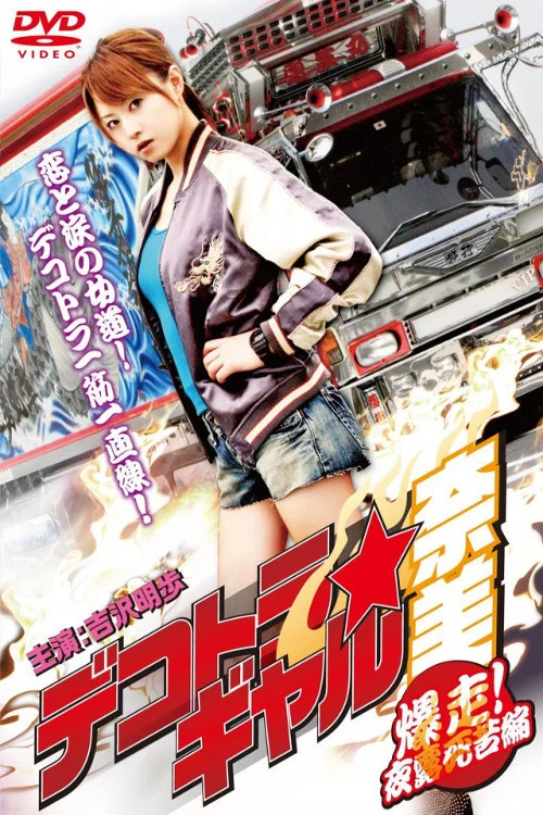 Movie poster for Dekotora 2: Smokey and the Bushido (2010)