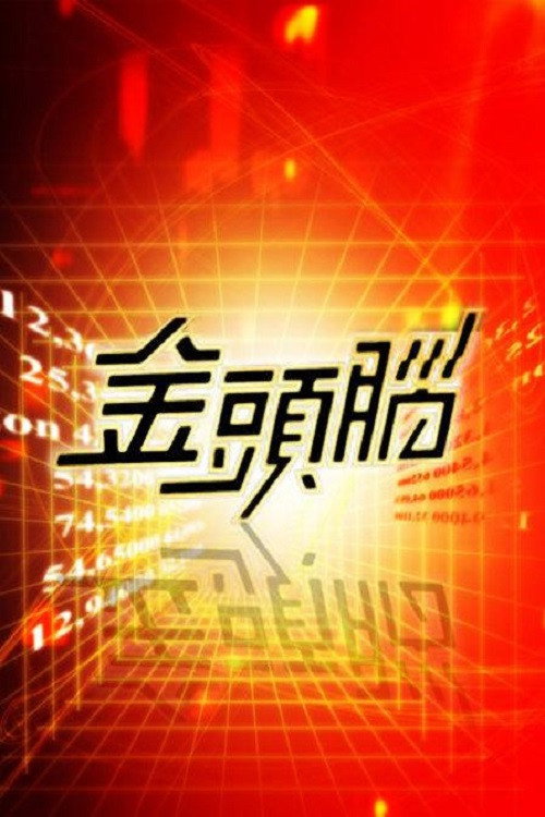 Series poster for 金头脑 (2013)