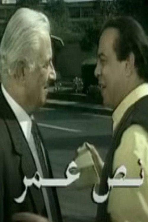 Movie poster for نص عمر (1998)