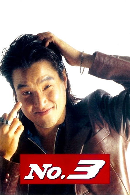 Movie poster for No. 3 (1997)