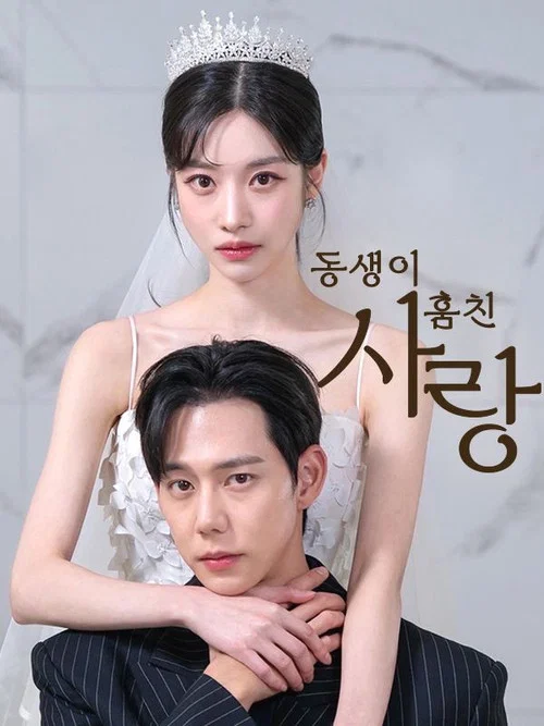 Series poster for 동생이 훔친 사랑 (2025)