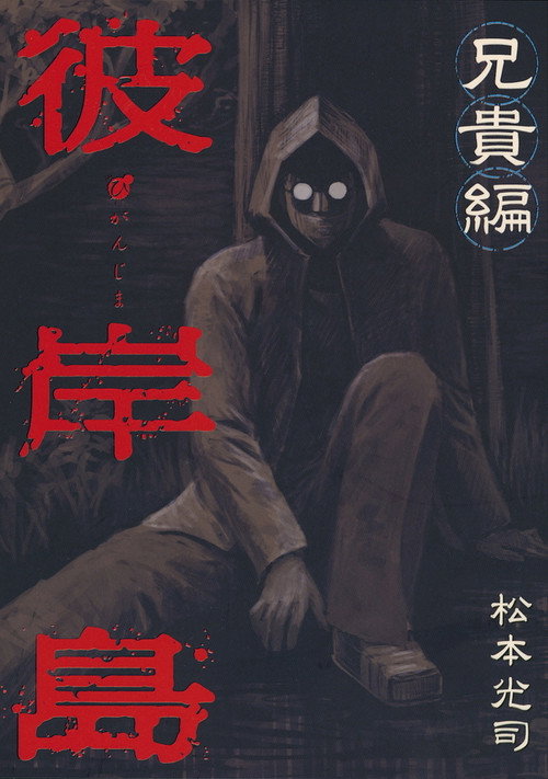 Movie poster for Higanjima X: Aniki (2017)