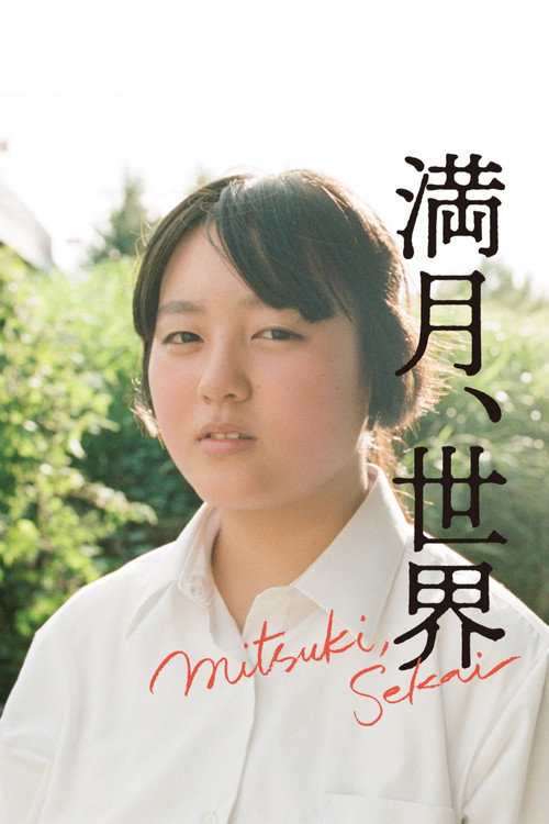 Movie poster for Mitsuki, Sekai (2024)