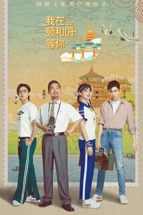 The Summer Palace poster