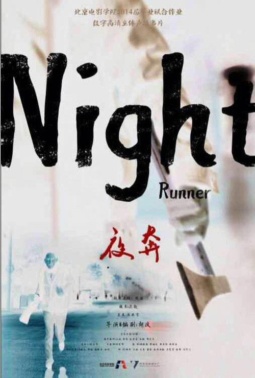 Movie poster for Night Runner (2014)