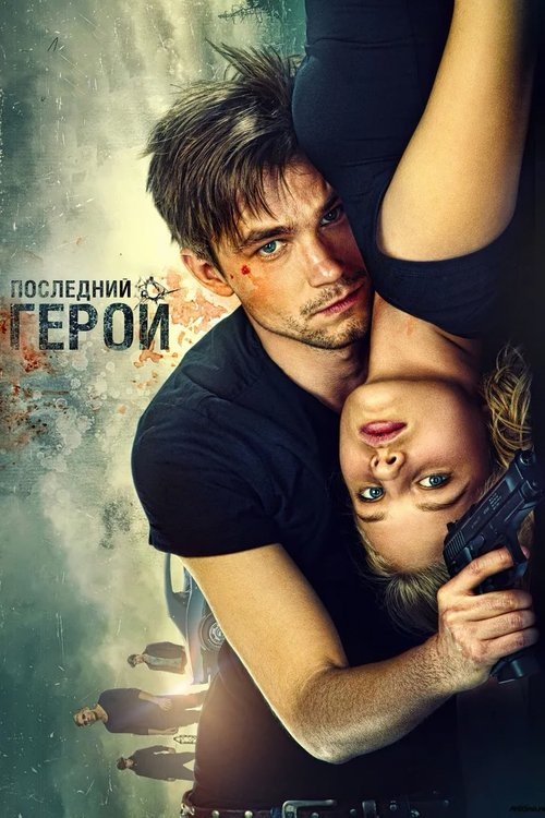 Movie poster for The Watchers: The Last Hero (2015)