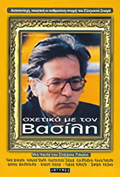 Movie poster for About Vassilis (1986)