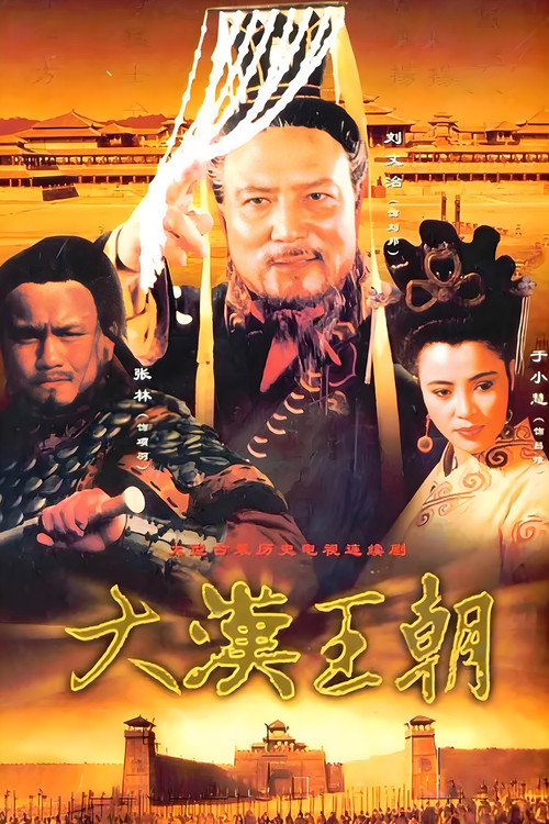 汉刘邦 poster