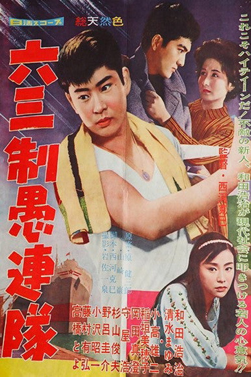 Movie poster for 六三制愚連隊 (1960)