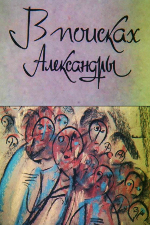 Movie poster for In Search of Alexandra (1991)