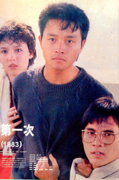 Movie poster for First Time (1983)
