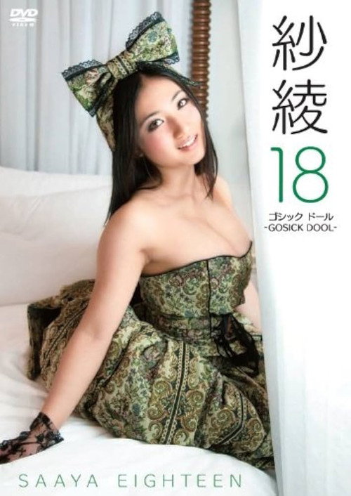 Movie poster for 紗綾１８　ゴシック　ドール　－ＧＯＳＩＣＫ　ＤＯＯＬ－ (2012)
